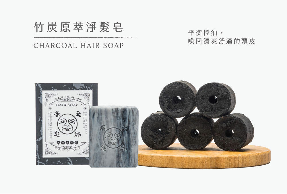 Dachun Soap 大春煉皂｜竹炭原萃淨髮皂 125g