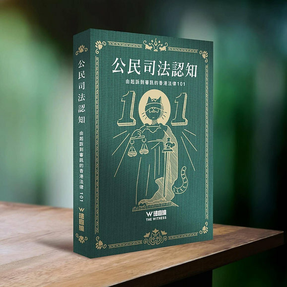 留下書舍｜法庭線《公民司法認知—由起訴到審訊的香港法律101》
