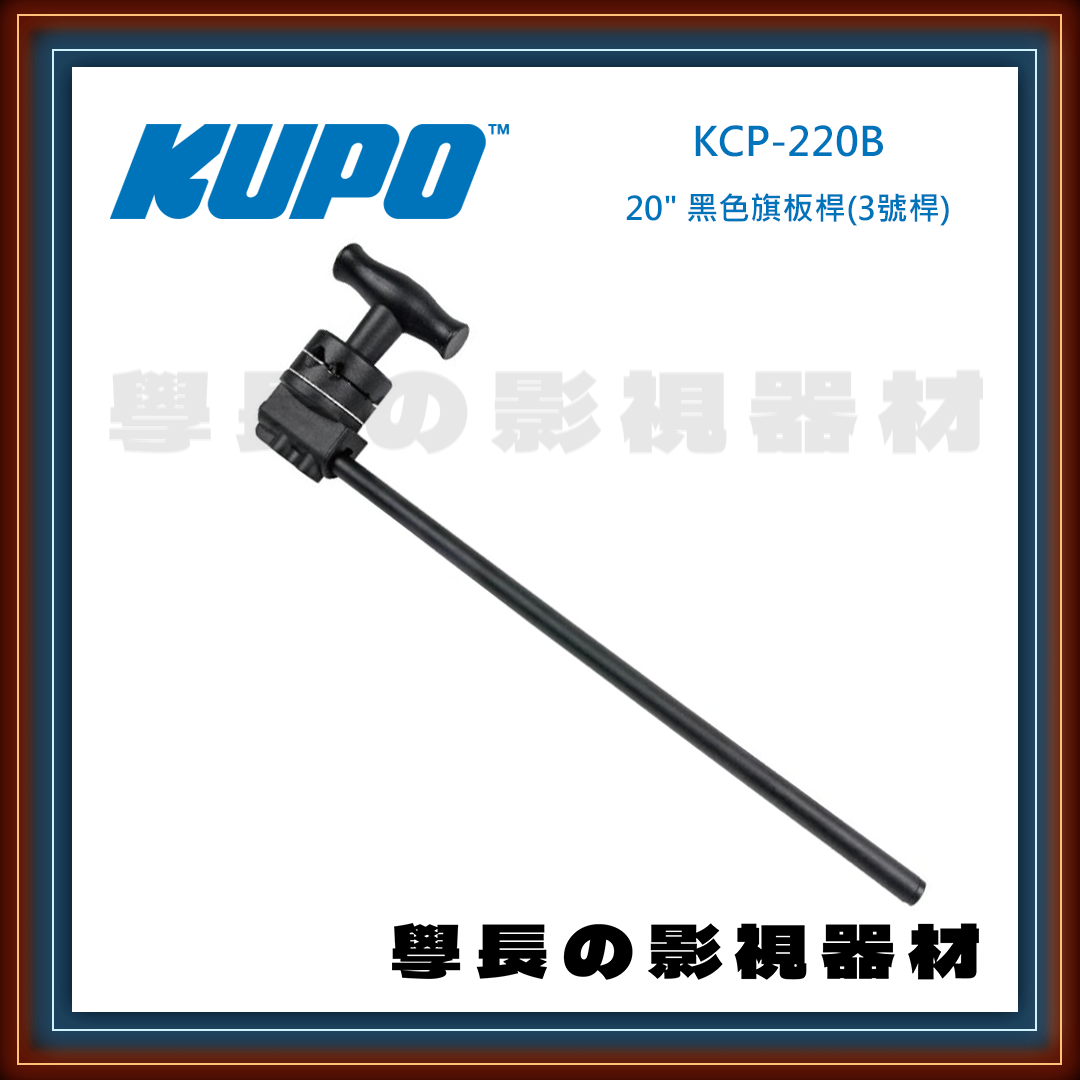 公司貨 台灣庭田 KUPO KCP-220B 20" 旗板桿 3號桿 黑色 旗板 芭樂頭 燈光配件 攝影 燈光