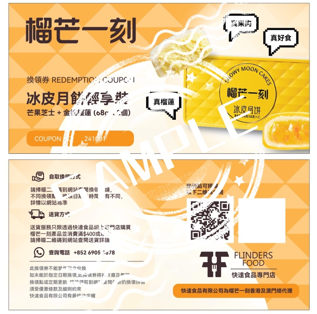 榴芒一刻榴槤冰皮月餅換領券