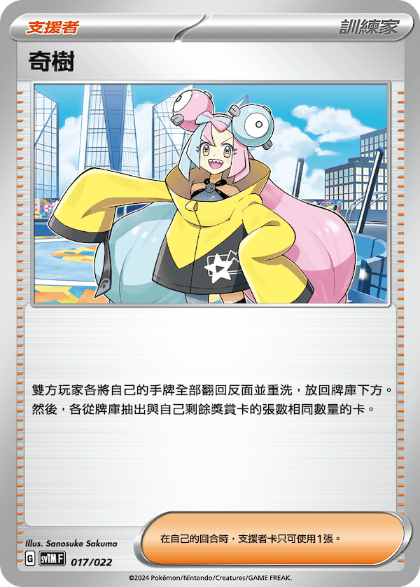 SVTMF 017/022 奇樹