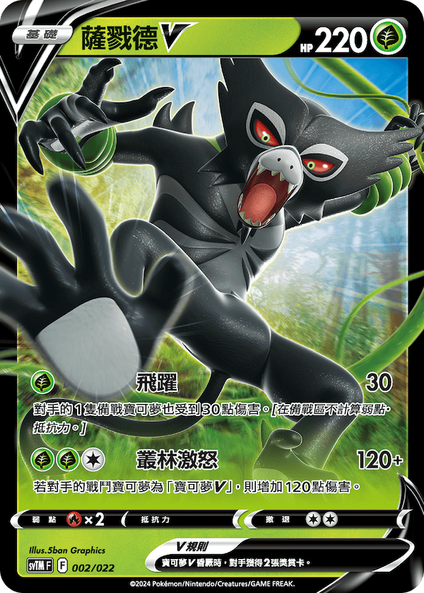 SVTMF 002/022 薩戮德V