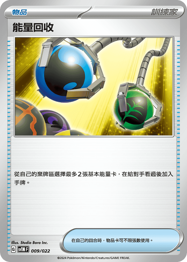 SVTMF 009/022 能量回收