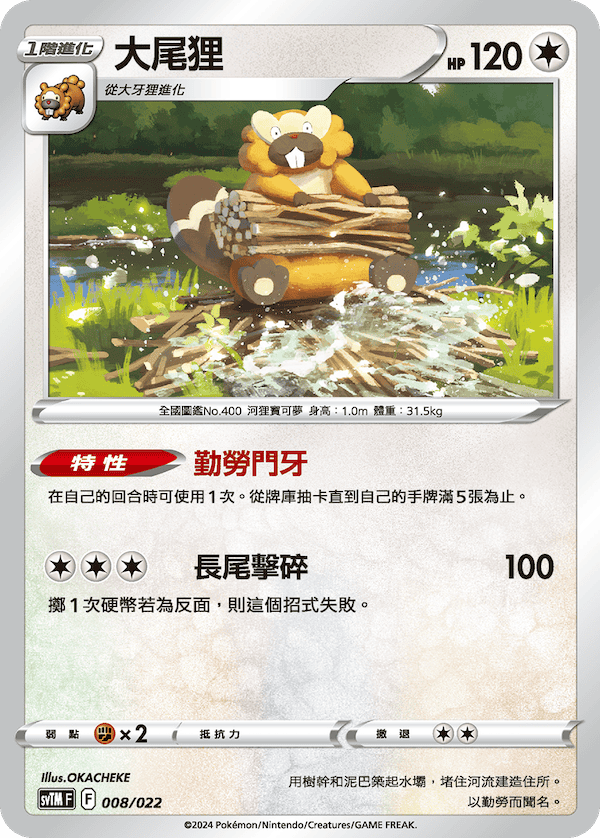 SVTMF 008/022 大尾狸