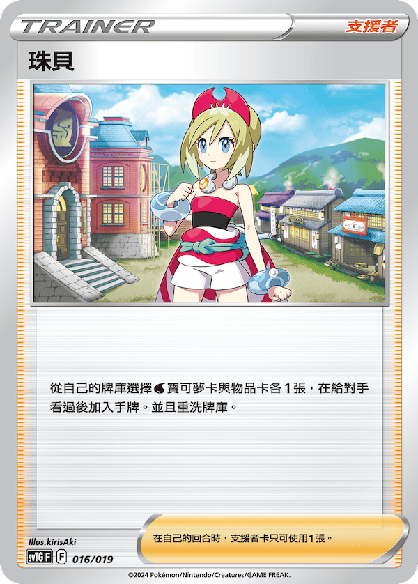 SVTGF 016/019 珠貝