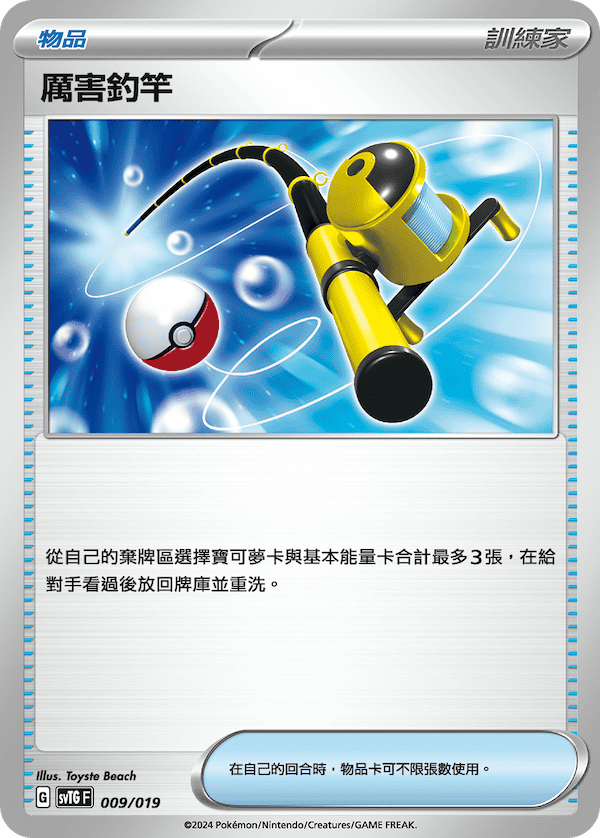 SVTGF 009/019 厲害釣竿