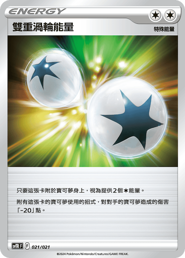 SVTRF 021/021 雙重渦輪能量