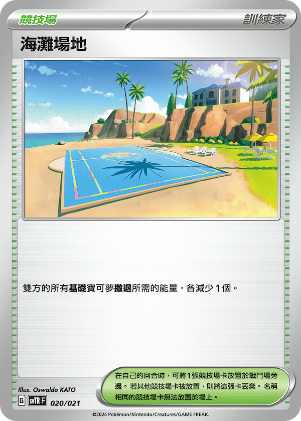 SVTRF 020/021 海灘場地