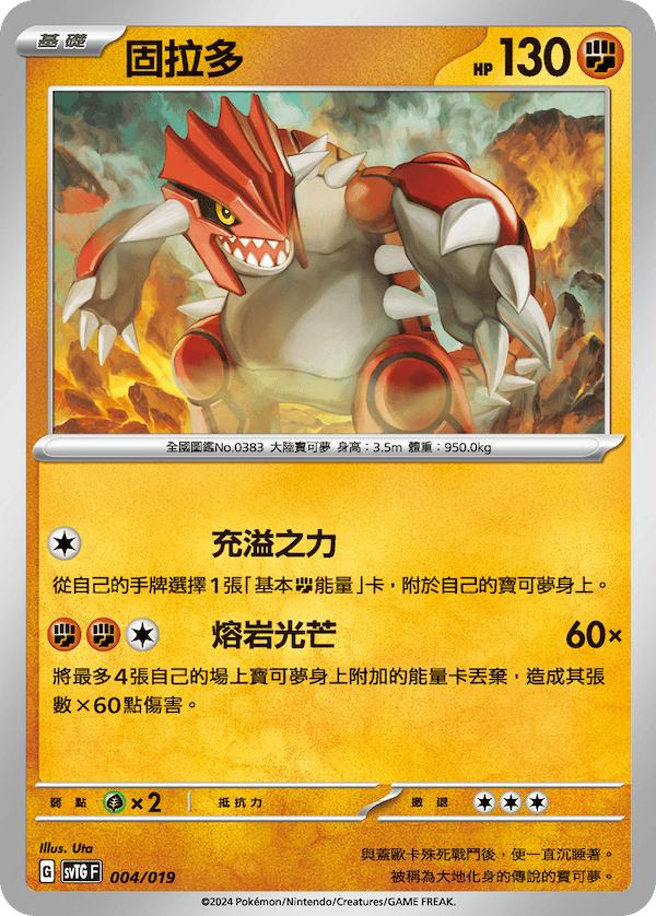 SVTGF 004/019 固拉多