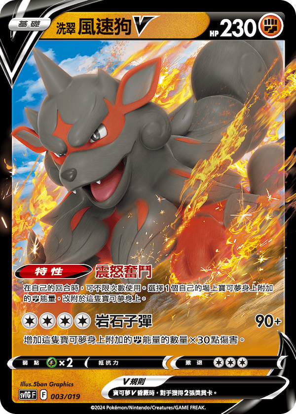 SVTGF 003/019 洗翠 風速狗V
