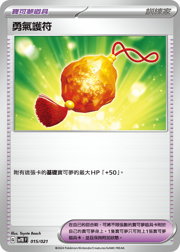 SVTRF 015/021 勇氣護符