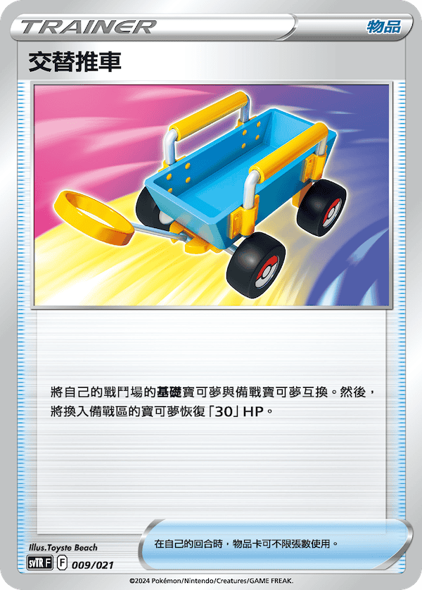 SVTRF 009/021 交替推車