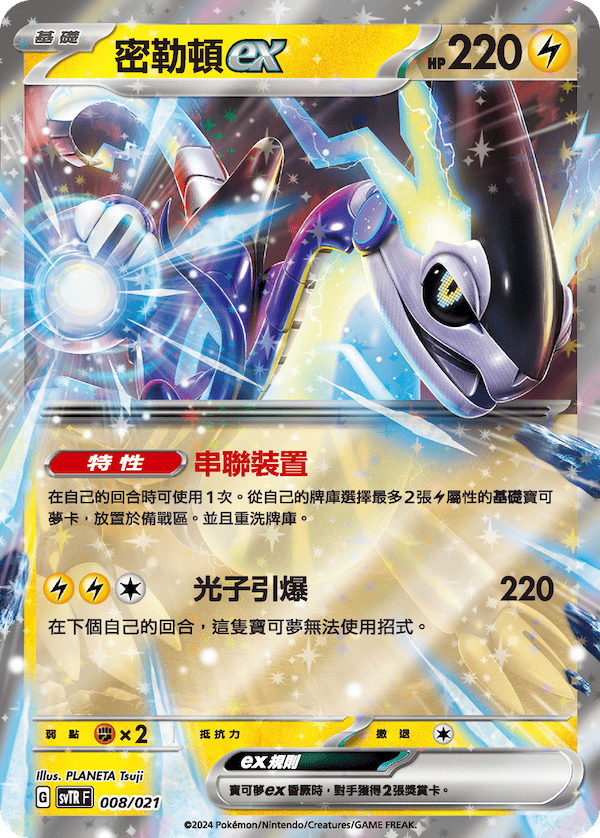 SVTRF 008/021 密勒頓ex