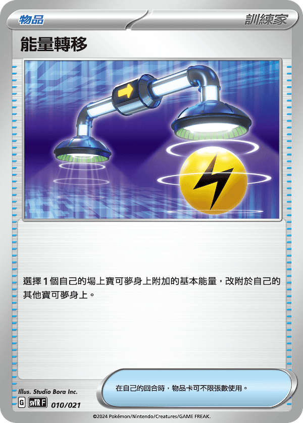 SVTRF 010/021 能量轉移