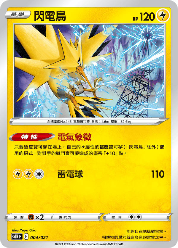 SVTRF 004/021 閃電鳥