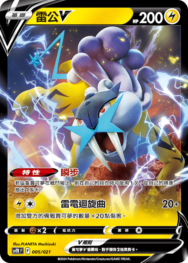 SVTRF 005/021 雷公V