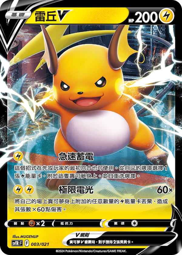 SVTRF 003/021 雷丘V