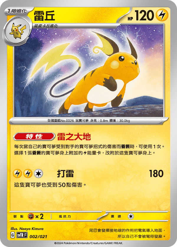 SVTRF 002/021 雷丘