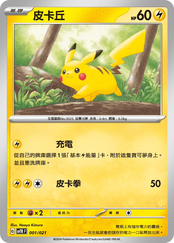 SVTRF 001/021 皮卡丘