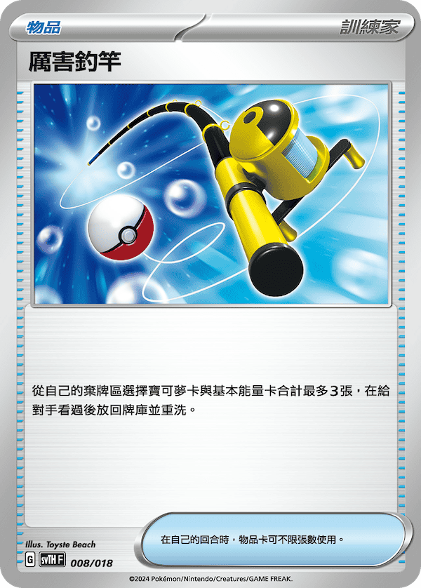 SVTHF 008/018 厲害釣竿