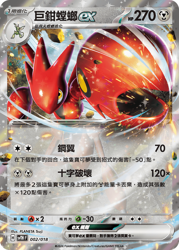 SVTHF 002/018 巨鉗螳螂ex