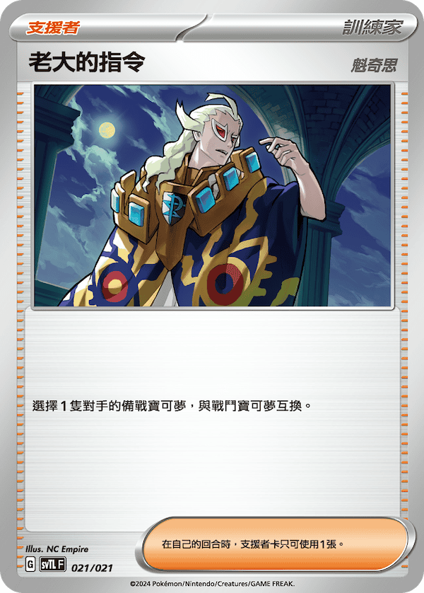 SVTLF 021/021 老大的指令