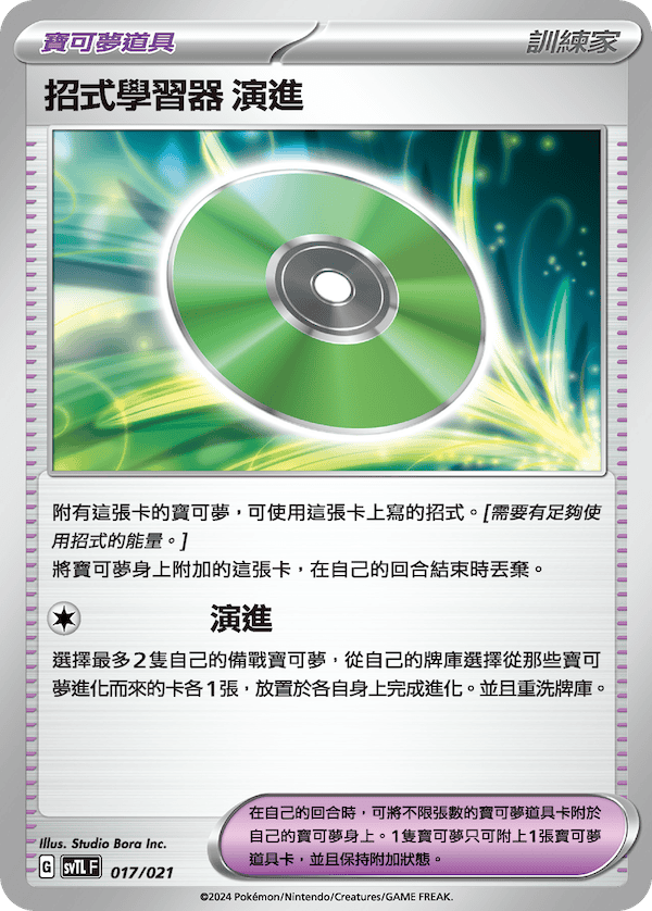 SVTLF 017/021 招式學習器 演進