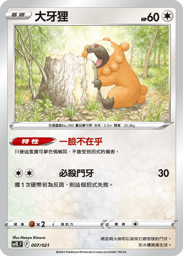 SVTLF 007/021 大牙狸