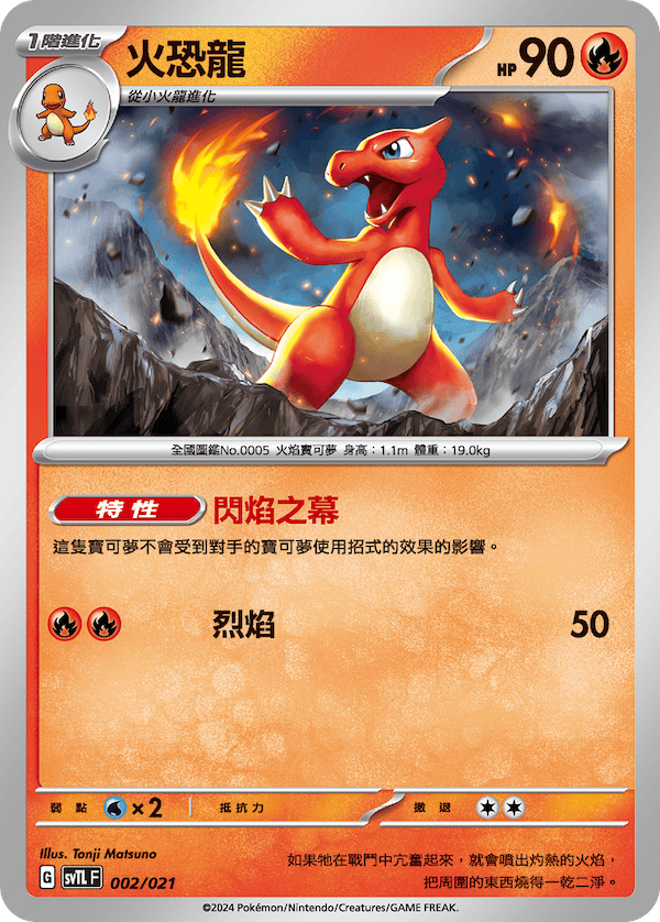SVTLF 002/021 火恐龍
