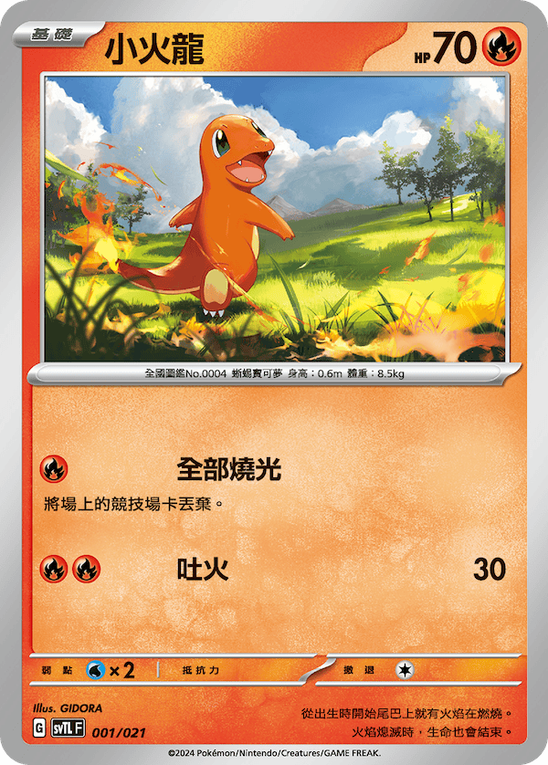 SVTLF 001/021 小火龍