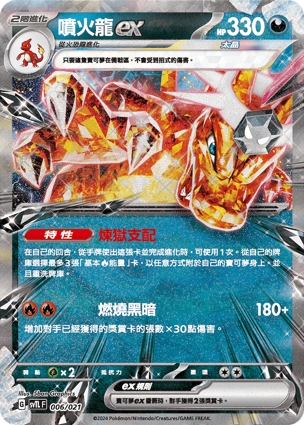 SVTLF 006/021 噴火龍ex