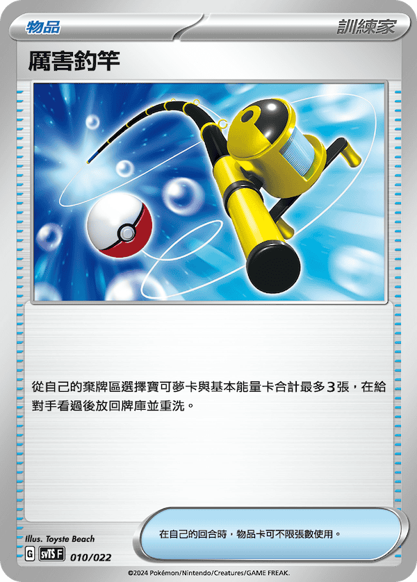 SVTSF 010/022 厲害釣竿