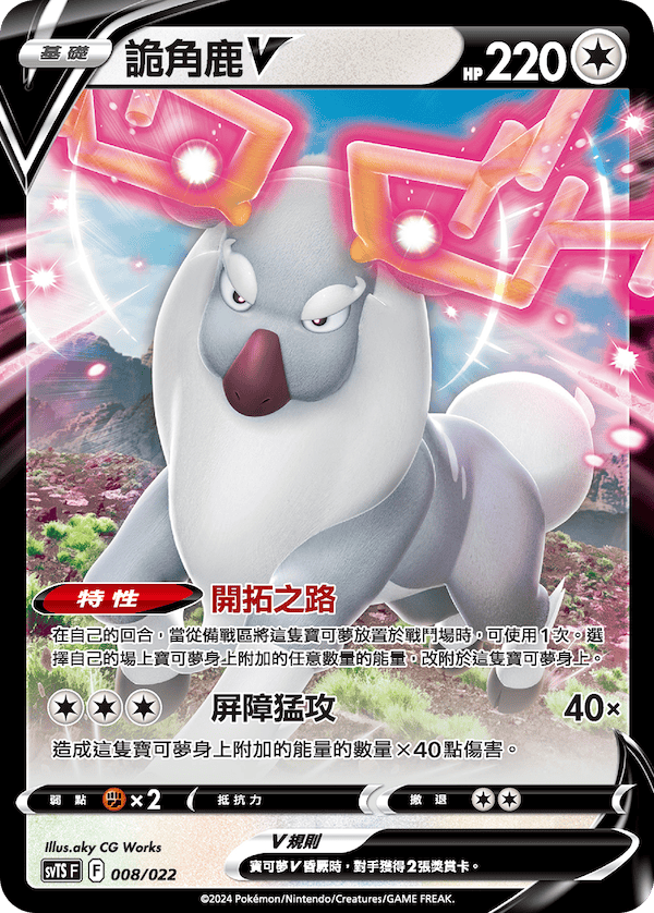 SVTSF 008/022 詭角鹿V