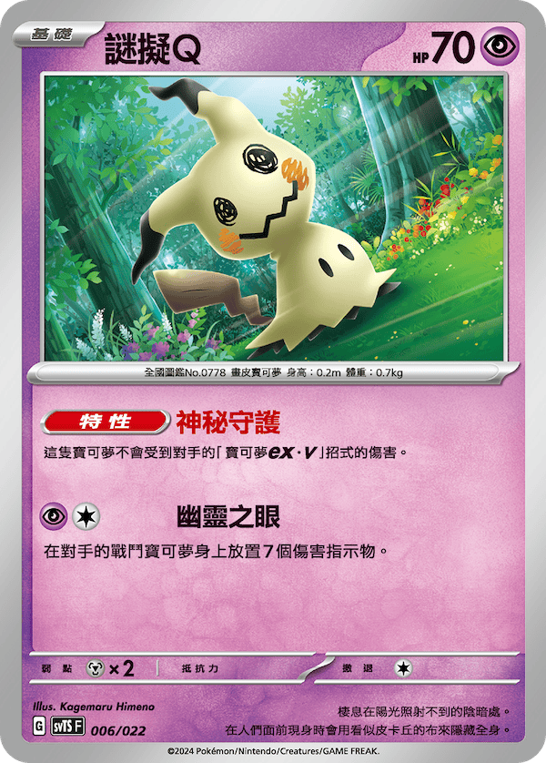 SVTSF 006/022 謎擬Q