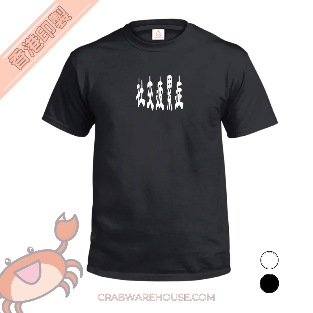 Crab| 社交疲累症| T-shirt| 本土衣服品牌| 香港衣服印刷| 多色