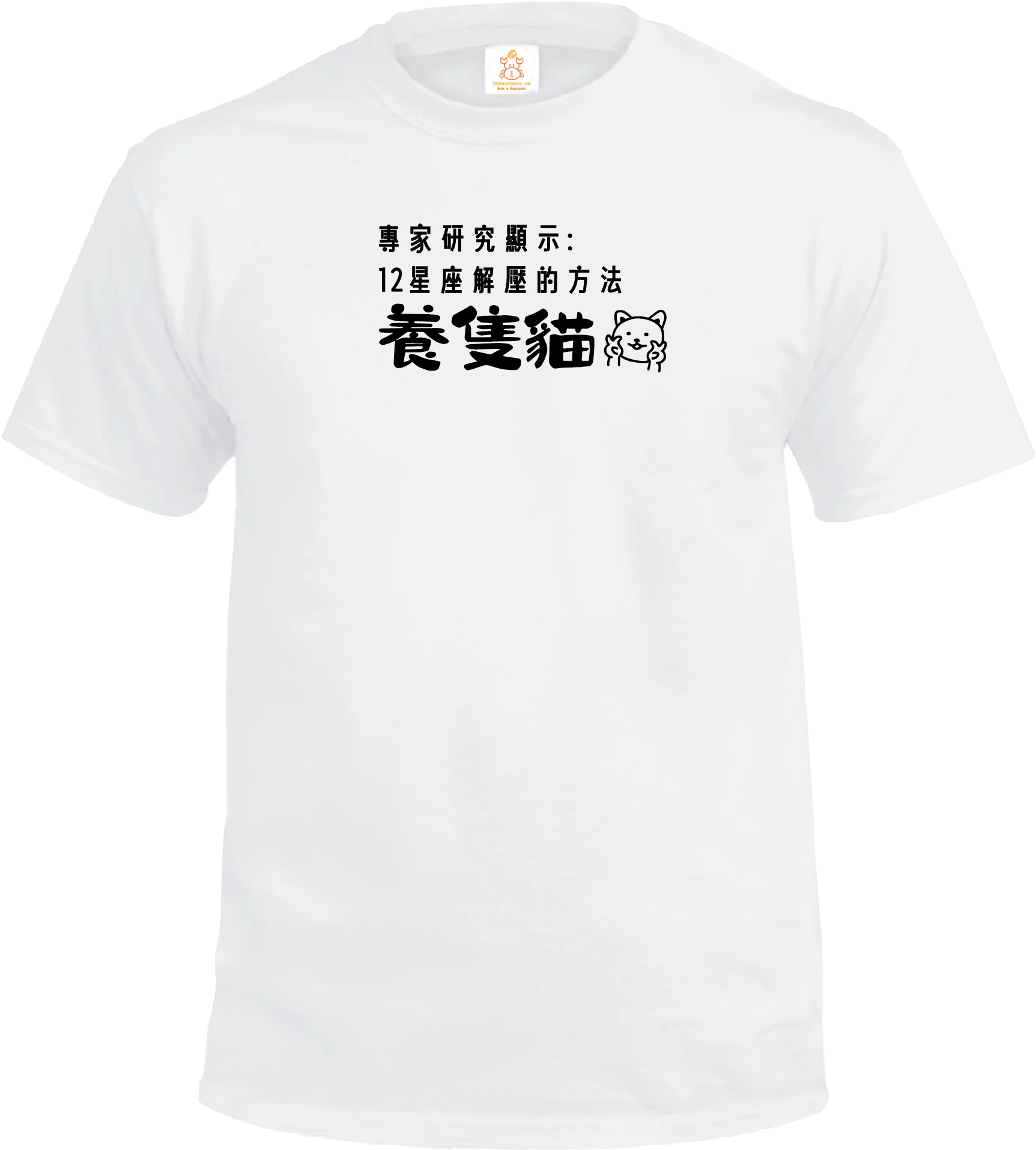 Crab| 12星座解壓方法 養隻貓| T-shirt| 本土衣服品牌| 香港衣服印刷| 多色