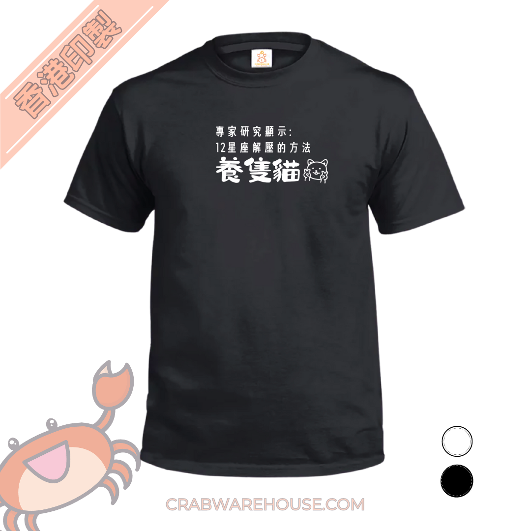 Crab| 12星座解壓方法 養隻貓| T-shirt| 本土衣服品牌| 香港衣服印刷| 多色