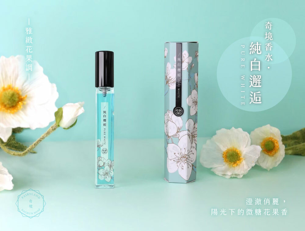 Dachun Soap 大春煉皂｜《純白邂逅》雅緻花果香奇境香水 10ml