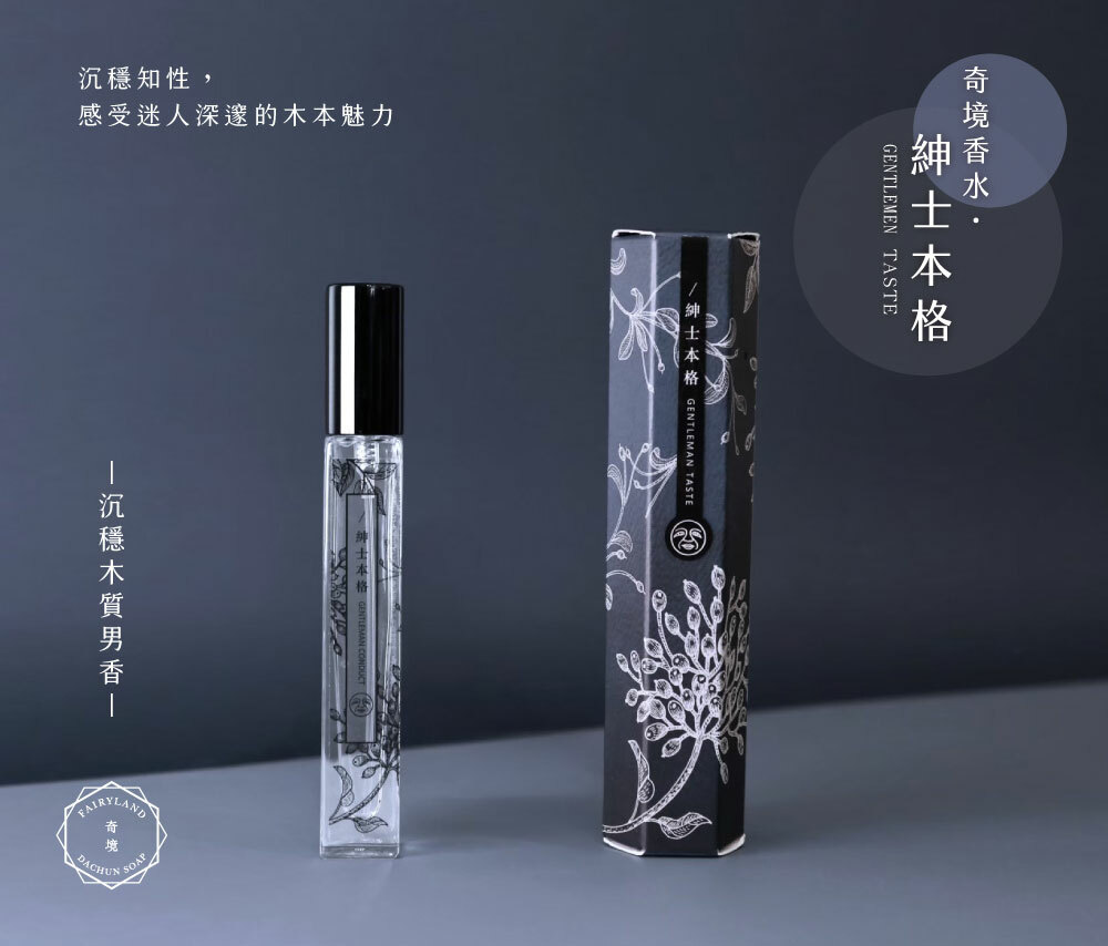 Dachun Soap 大春煉皂｜《紳士本格》沉穩木質奇境香水 10ml
