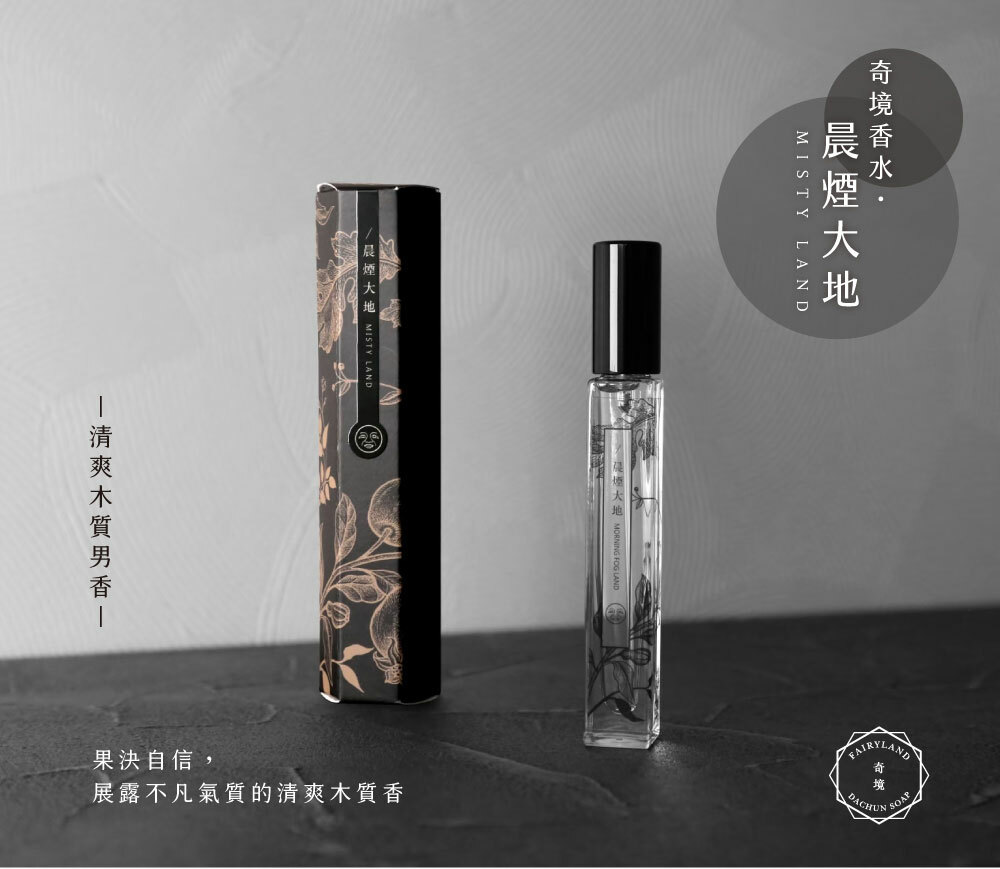 Dachun Soap 大春煉皂｜《晨煙大地》清爽木質奇境香水 10ml