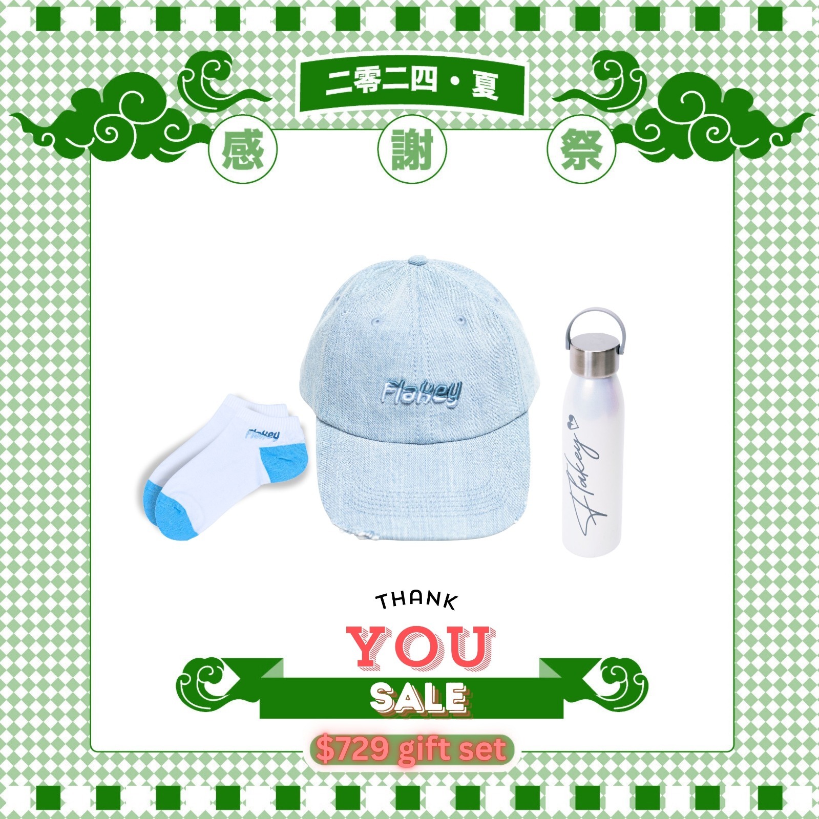 感謝祭2024。夏「牛仔Cap帽(淺藍)」組合