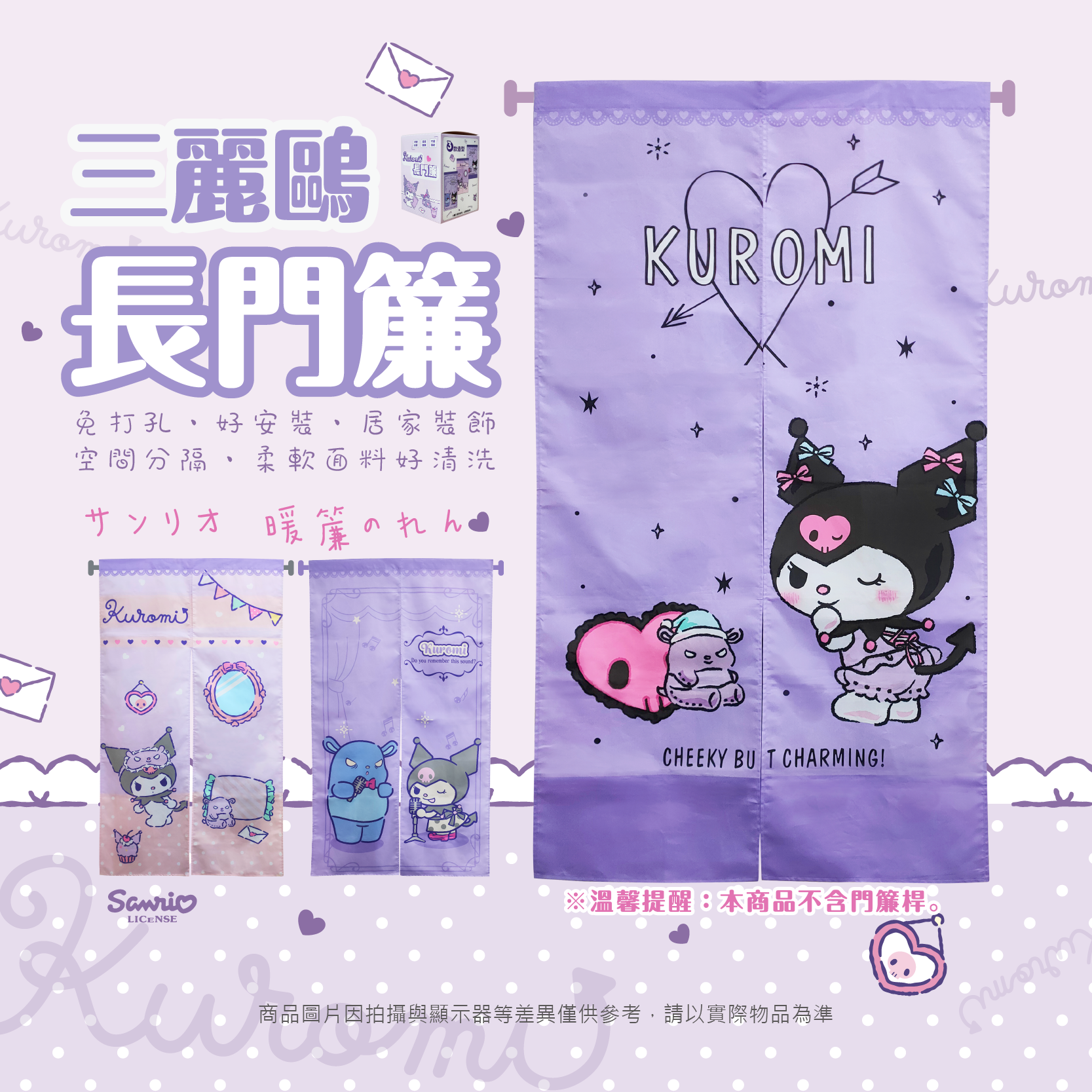 三麗鷗 酷洛米 長門簾