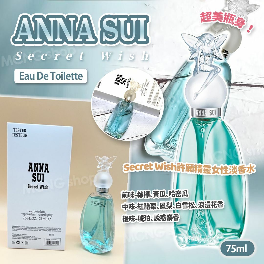 [M1959] [現貨] (K7) Anna Sui Secret Wish許願精靈迷你淡香水 75ml