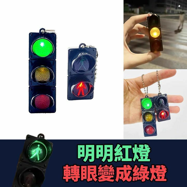 紅綠燈鎖鑰扣
