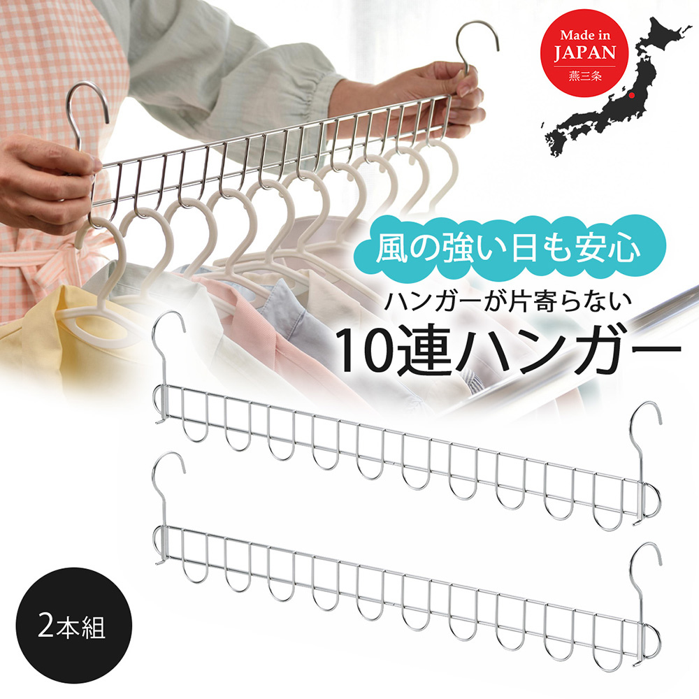 《下村企販》日本製304不鏽鋼活動式長型多孔掛衣架(2入組)