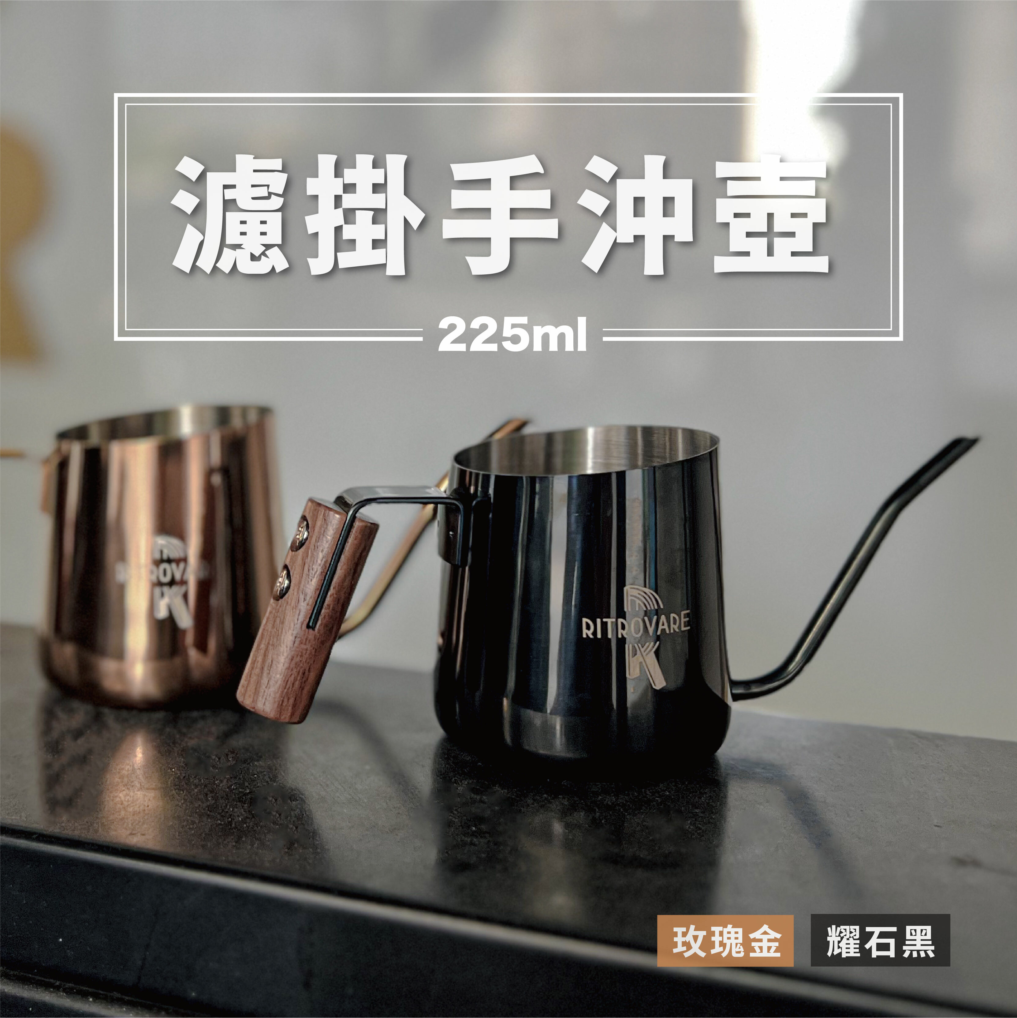 濾掛手沖壺 225ml