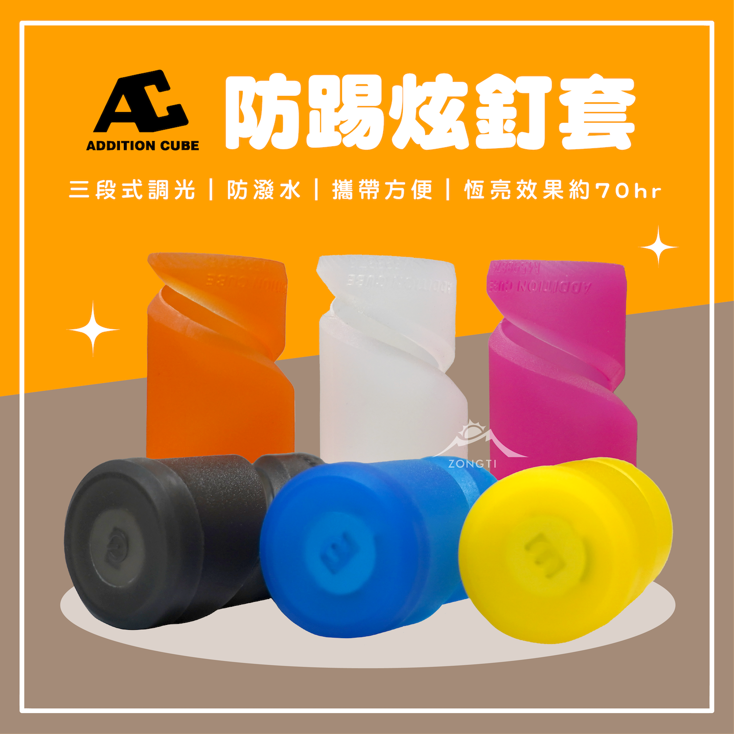 【AC】Addition Cube 防踢 炫釘套 夜間警示 台灣製造 GH14