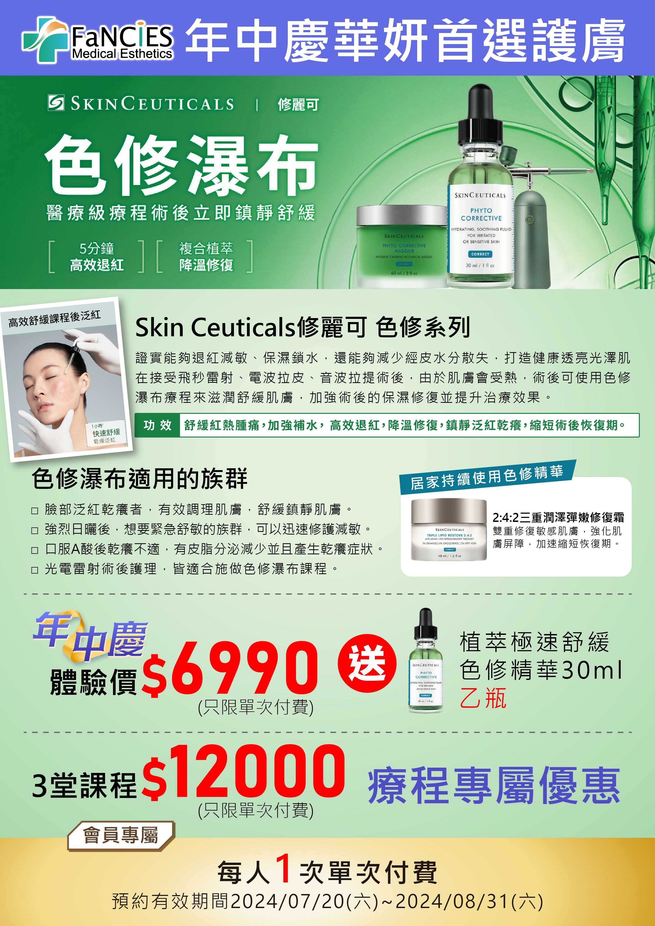 歡慶華妍22週年,年中慶,護膚人氣頂級課程,色修瀑布醫美級療程,加強術後的保濕修復並提升治療效果