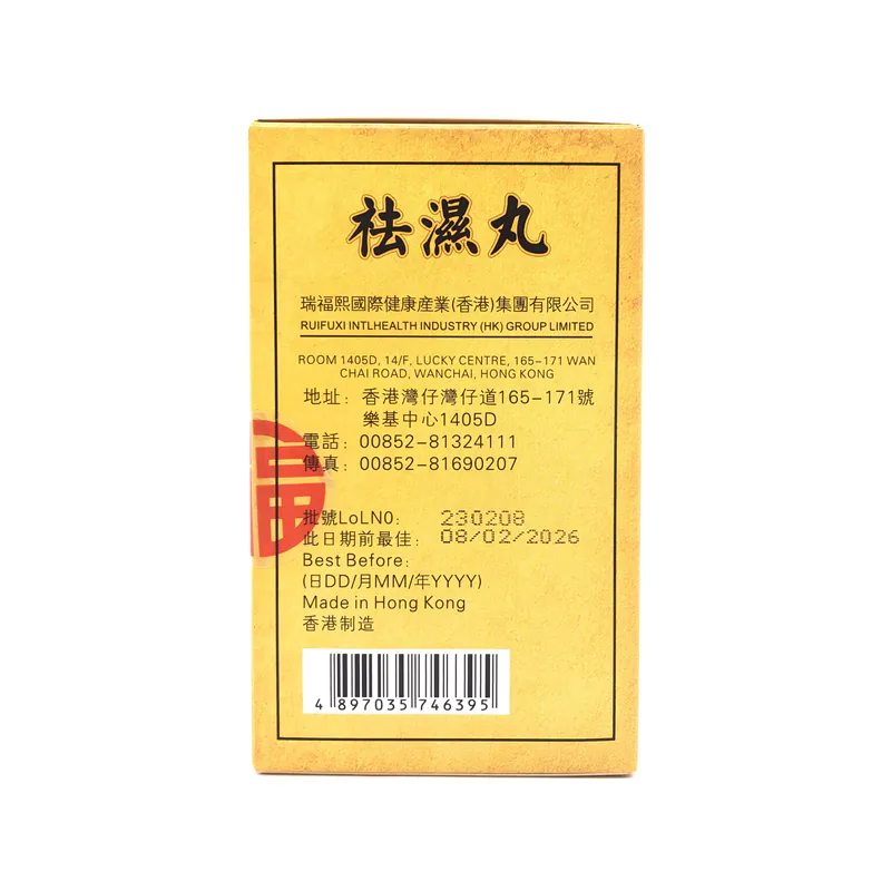 RUIFUXI瑞福熙 - 香港瑞福熙 祛濕丸 5g×10包