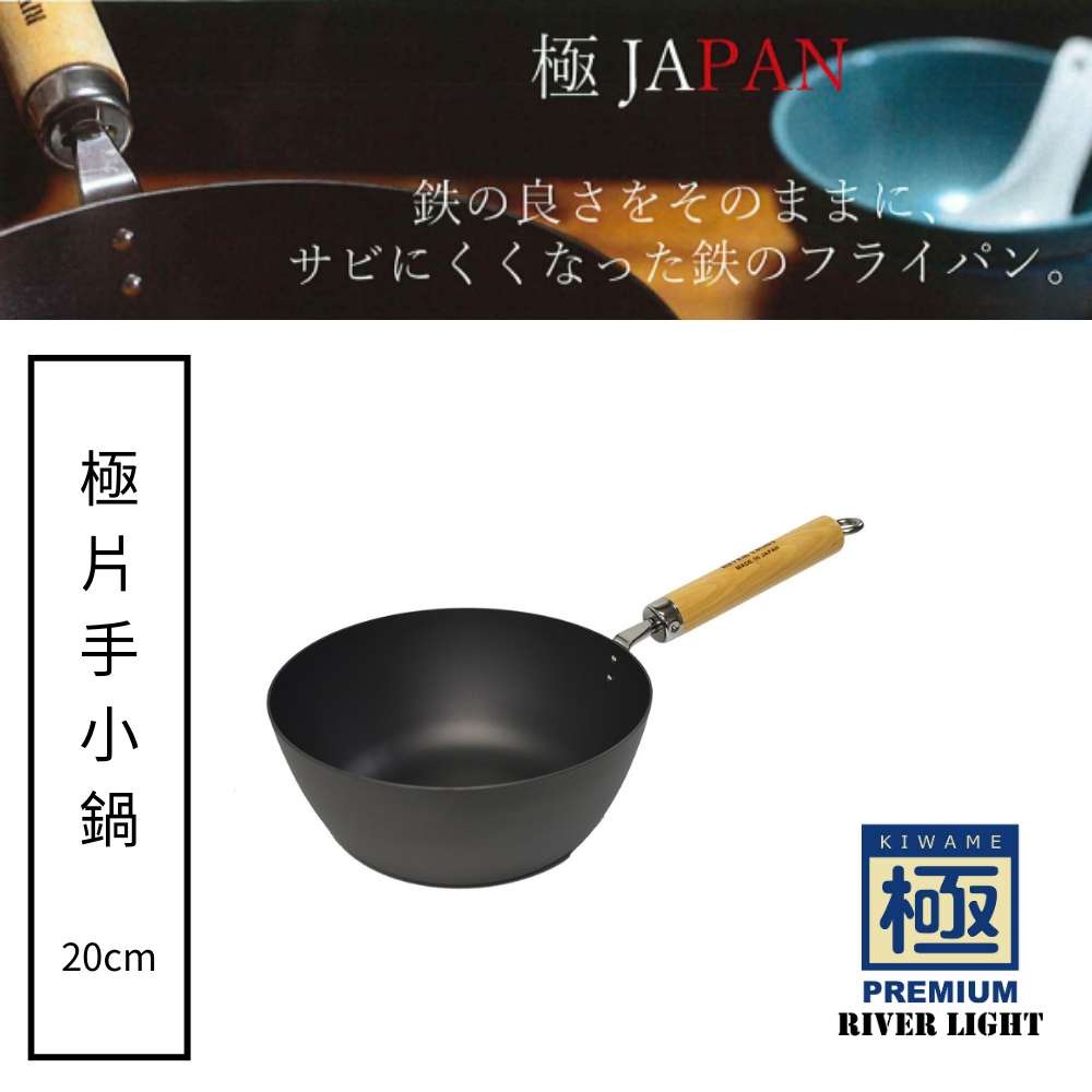 《極premium》日本製不易生鏽鐵鍋 (深型單柄鍋 20cm)